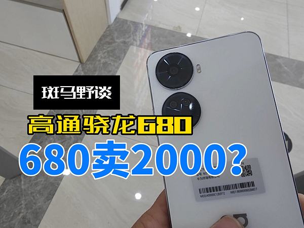 高通骁龙680卖2000？华为nova11se凭什么？