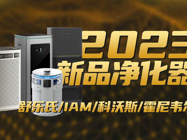 2023年净化器选购指南，四大品牌对比实测