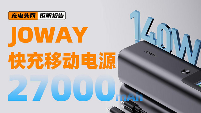 JOWAY乔威27000mAh 140W快充移动电源拆解