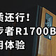 音质还行！漫步者R1700BT+使用体验