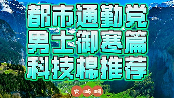 400-2400元男士通勤科技棉服推荐，轻薄且极具保暖性能的P棉/C棉/T棉到底都是啥？告别臃肿从你我做起！