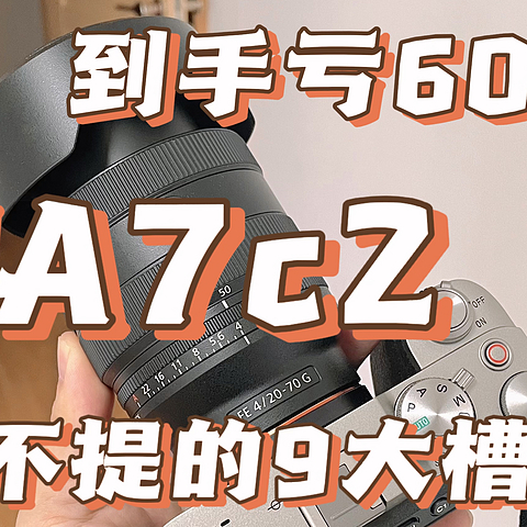 抢了一个月，终于买到了索尼A7C2，到手亏600，不得不说的9个槽点