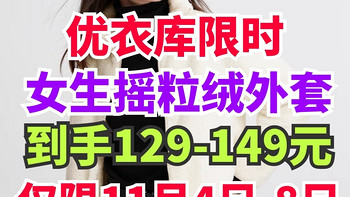 优衣库限时特优继续！男女生摇粒绒外套降价50-70元·活动持续到11月8日～