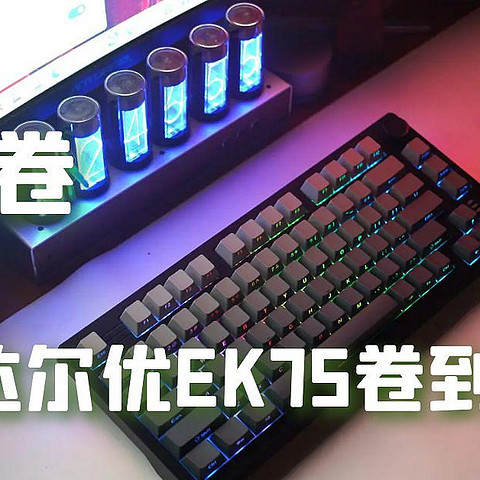 越来越卷？达尔优 EK75 让你卷到没对手!