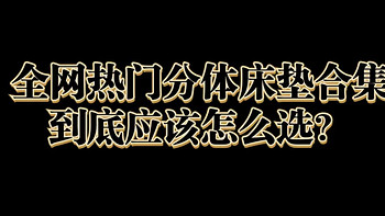 胶水多就是甲醛多？把床垫拆开来做更环保？全网热门分层床垫合集分享，你买对了吗？