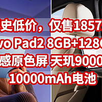 历史低价，仅售1857元，vivo Pad2 8GB+128GB，144Hz超感原色屏 天玑9000旗舰芯片 10000mAh电池