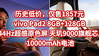 历史低价，仅售1857元，vivo Pad2 8GB+128GB，144Hz超感原色屏 天玑9000旗舰芯片 10000mAh电池