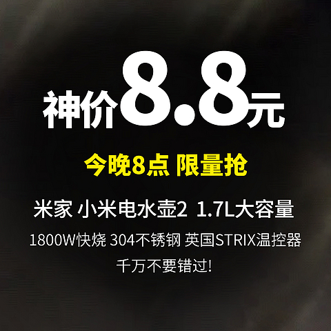 今晚8点 8.8元限量抢 米家 小米电水壶2  1.7L大容量 1800W快烧 304不锈钢 双层防烫 STRIX温控器