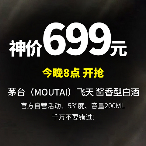 京东自营 699元 晚8点开抢 茅台（MOUTAI）飞天 酱香型白酒 53度 200ml 单瓶装