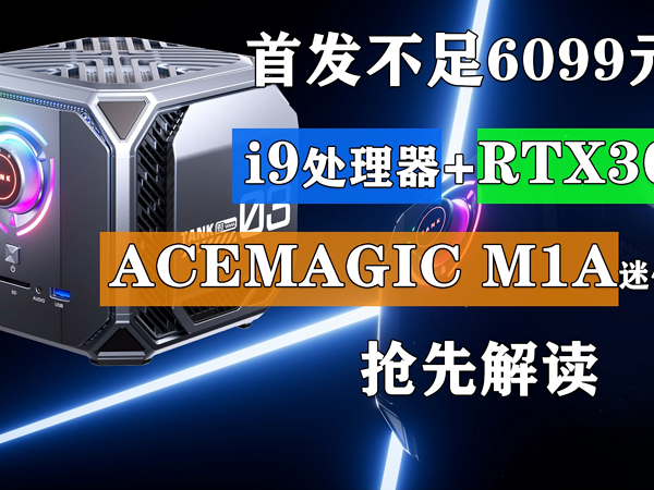 i9处理器+RTX3080独显 ACEMAGIC M1A迷你主机