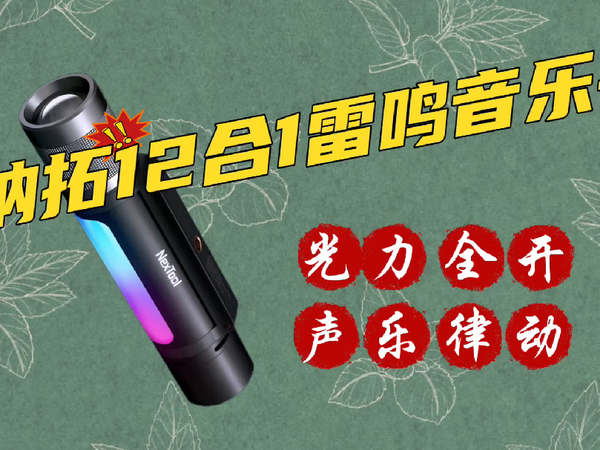 纳拓12合1雷鸣音乐手电，你要的功能它都有
