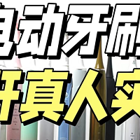 爆肝测评！2023年电动牙刷大牌PK！涵盖飞利浦、松下、扉乐、欧乐B等！