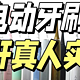 爆肝测评！2023年电动牙刷大牌PK！涵盖飞利浦、松下、扉乐、欧乐B等！