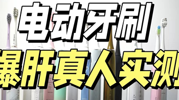 爆肝测评！2023年电动牙刷大牌PK！涵盖飞利浦、松下、扉乐、欧乐B等！