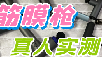 2023年11月全方位超深度筋膜枪测评未野、海博艾斯、云麦等10款！