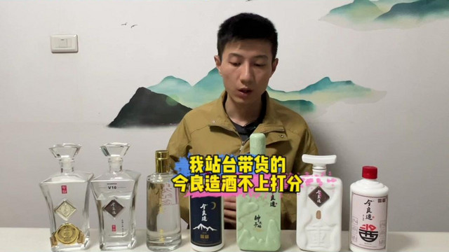 我站台带货的今良造酒，暂时不会公布打分