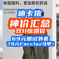 迪卡侬惊爆价：69元抓绒外套补货！还有79元Forclaz马甲！99运动夹克！双11神价汇总