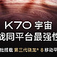 同平台最强性能！卢伟冰：全力准备K70发布和上市 它和小米14都是爆品