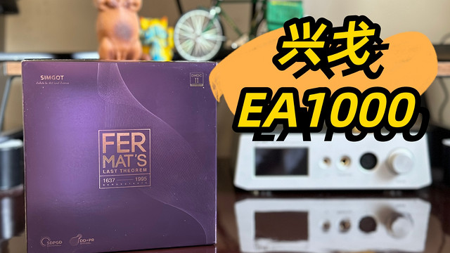 兴戈EA1000好声音底子 周边玩的也很6