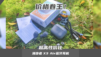 蓝牙耳机有这好事？价格下降音质上升！漫步者X3 Air测评体验 