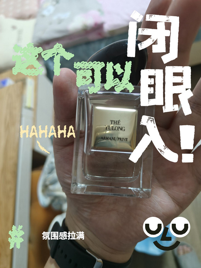 超爱的阿玛尼玉龙茶香水