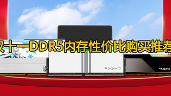 D5内存6000、6800、7200怎么选？同频率不同时序的体质差异！点赞收藏附内存性价比推荐表