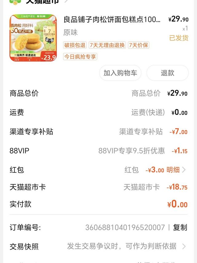 良品铺子肉松饼今日疯抢加购22.9-7=15.9元。有红包➕88会员更便宜，我买的18.75，再返卡7元。