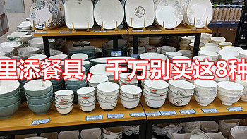 家里添餐具，千万别买这8种碗，不好用也不健康，都是花钱买教训