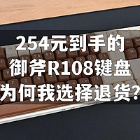 双十一战绩 篇十一：254元到手的御斧R108键盘，为何我选择退货？