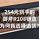 254元到手的御斧R108键盘，为何我选择退货？