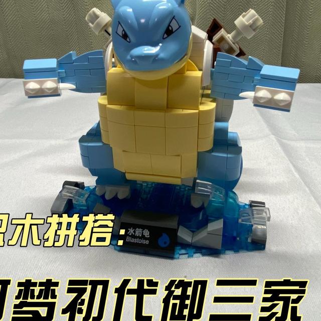 宝可梦初代御三家哪家强？水系神兽·水箭龟