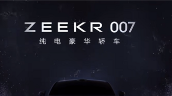 007？极氪首款纯电轿车代号曝光!800V 高压、激光雷达智驾全上车，或成最速纯电轿车!