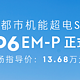 领克06 EM-P正式上市，售价13.68万元起