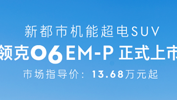 领克06 EM-P正式上市，售价13.68万元起