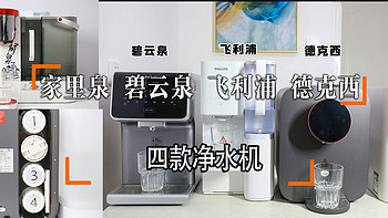 『喝一口好水』 篇十四：四款高效台式净水器全面横评：家里泉、碧云泉、飞利浦、德克西哪个品牌好？该怎么选择？