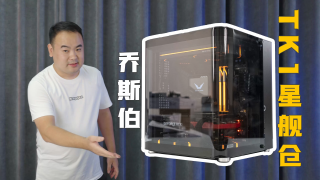 小款鱼缸主机，乔斯伯TK1星舰仓。