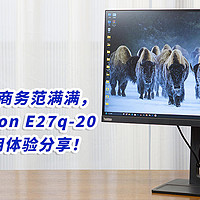装机笔记 篇十七：生产力新标杆，商务范满满，联想ThinkVision E27q-20办公显示器试用体验分享！