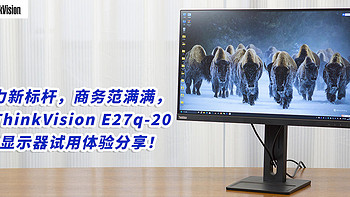 生产力新标杆，商务范满满，联想ThinkVision E27q-20办公显示器试用体验分享！