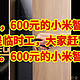  神价来了，600元的小米智能锁E10，肯定是临时工，大家赶紧上车，手慢改价。600元的小米智能锁E10，赶紧　