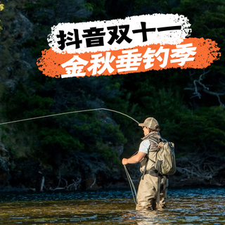 双十一金秋垂钓季，还是抖音更懂钓鱼人