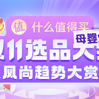 双11母婴好物真心话 篇七：双11选品大会母婴爆品全曝光，跟着买，不花一分冤枉钱！