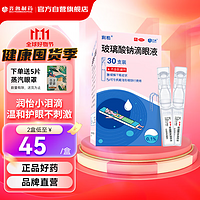 润怡玻璃酸钠滴眼液0.1%眼药水30支眼疲劳干眼症人工泪液隐形眼镜不含防腐剂单支装