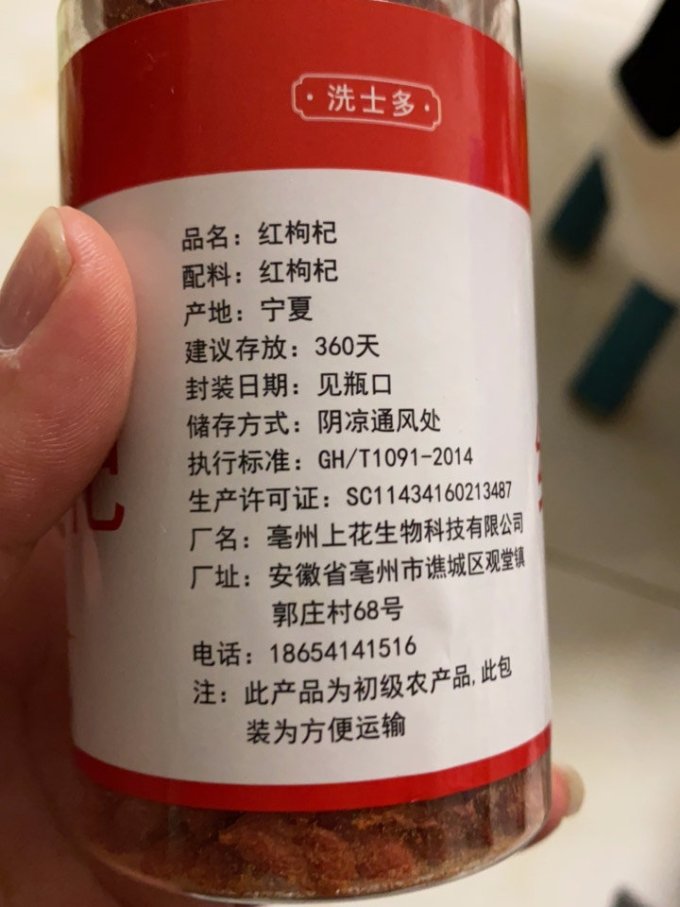 沈之问枸杞