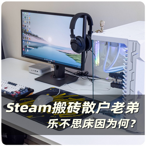 升降桌+电竞椅 Steam搬砖散户这么玩游戏！逛逛老弟的电竞房