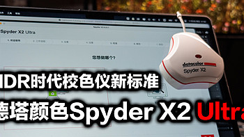 HDR时代的校色仪新物种，德塔颜色Spyder X2ultra