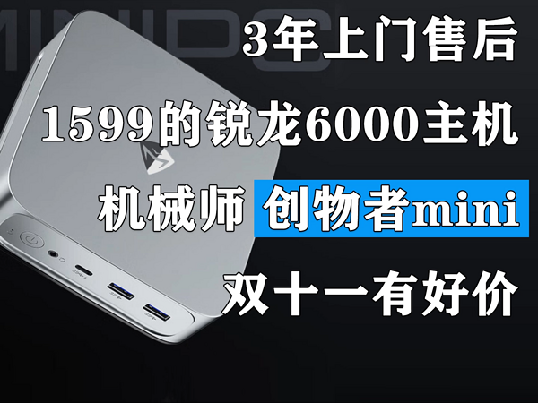 降至1599元 创物者mini双十一有好价！