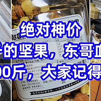 坚果神价，16元/斤的坚果，东哥血亏促销，一口气买了近百斤，喜欢吃坚果的同学记得蹲好价