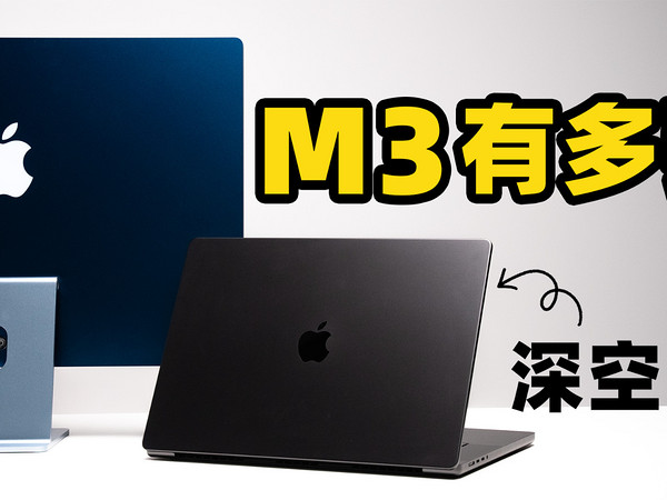 全新 M3 芯片 MacBook Pro & iMac 真机上手！