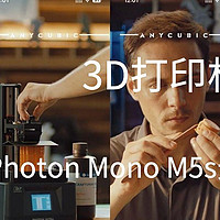 男人的小乐趣 篇二百零一：3D打印机入门，入手纵维立方Photon Mono M5s光固化机器体验。