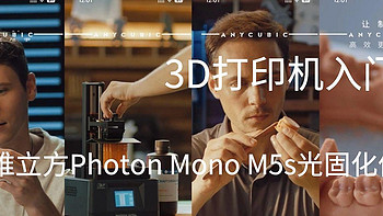 3D打印机入门，入手纵维立方Photon Mono M5s光固化机器体验。